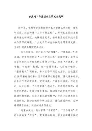 在党建工作座谈会上的发言提纲