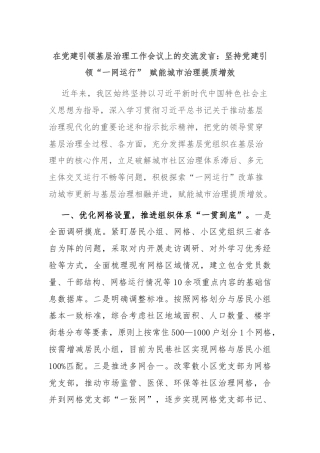 在党建引领基层治理工作会议上的交流发言：坚持党建引领“一网运行” 赋能城市治理提质增效