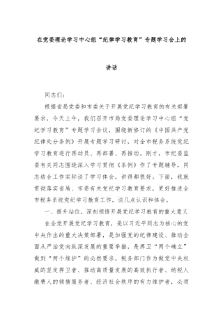 在党委理论学习中心组“纪律学习教育”专题学习会上的讲话