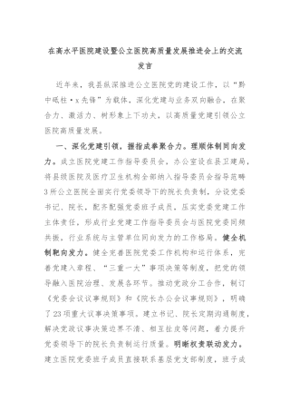 在高水平医院建设暨公立医院高质量发展推进会上的交流发言