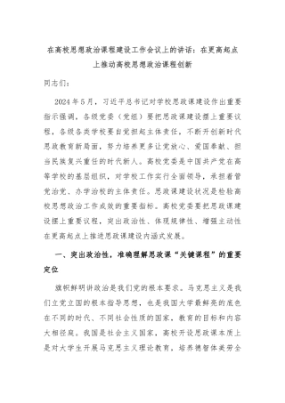 在高校思想政治课程建设工作会议上的讲话：在更高起点上推动高校思想政治课程创新