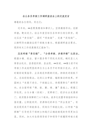 在公务员考核工作调研座谈会上的交流发言