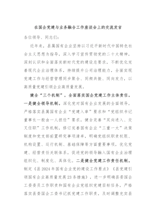 在国企党建与业务融合工作座谈会上的交流发言