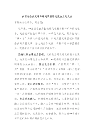 在国有企业党建品牌建设经验交流会上的发言