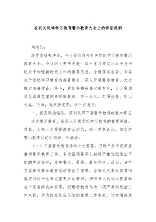 在机关纪律学习教育警示教育大会上的讲话提纲