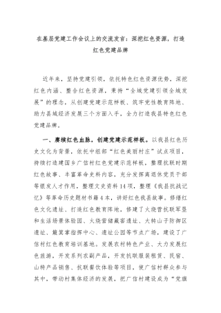 在基层党建工作会议上的交流发言：深挖红色资源，打造红色党建品牌
