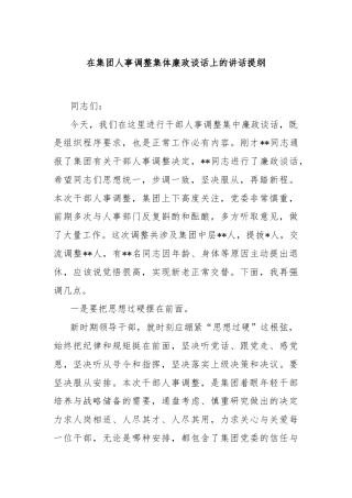 在集团人事调整集体廉政谈话上的讲话提纲