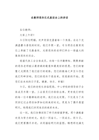 在教师退休仪式座谈会上的讲话