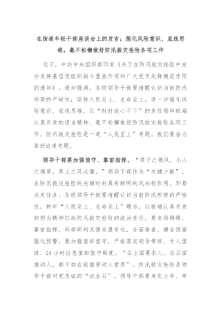 在街道年轻干部座谈会上的发言：强化风险意识、底线思维，毫不松懈做好防汛救灾抢险各项工作