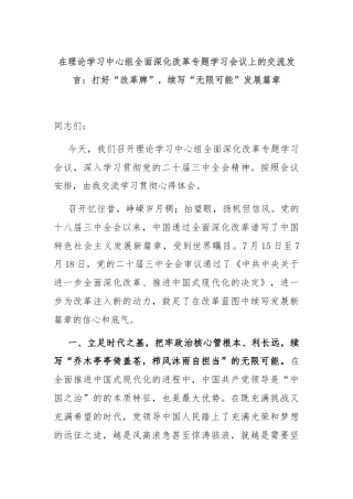 在理论学习中心组全面深化改革专题学习会议上的交流发言：打好“改革牌”，续写“无限可能”发展篇章