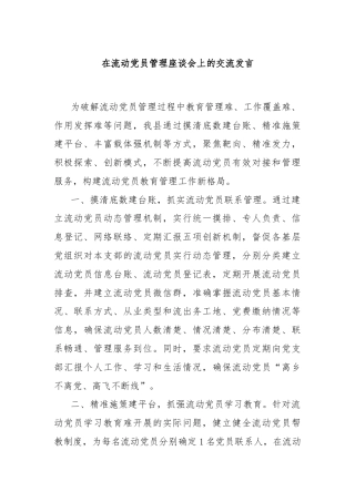 在流动党员管理座谈会上的交流发言