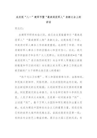 在庆祝“八一”建军节暨“最美退役军人”表彰大会上的讲话