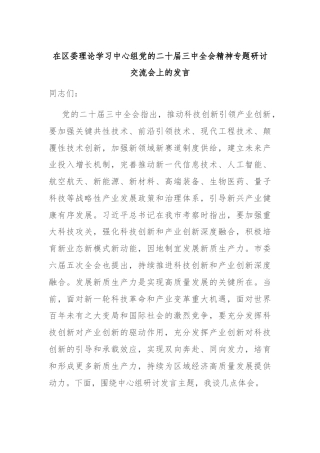 在区委理论学习中心组党的二十届三中全会精神专题研讨交流会上的发言