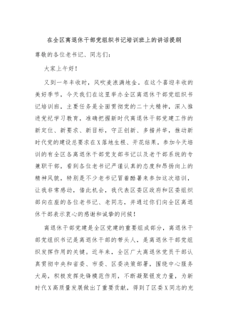 在全区离退休干部党组织书记培训班上的讲话提纲