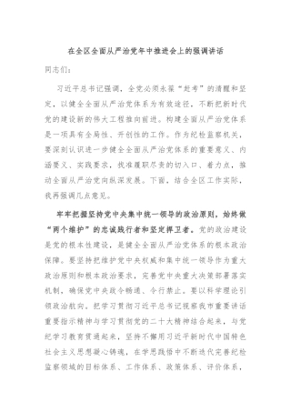 在全区全面从严治党年中推进会上的强调讲话