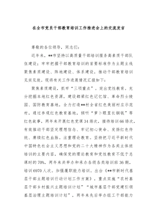 在全市党员干部教育培训工作推进会上的交流发言