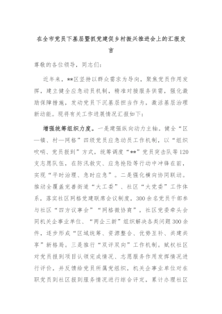 在全市党员下基层暨抓党建促乡村振兴推进会上的汇报发言