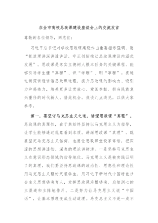 在全市高校思政课建设座谈会上的交流发言