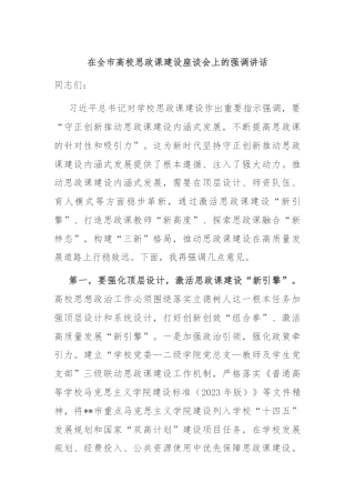 在全市高校思政课建设座谈会上的强调讲话