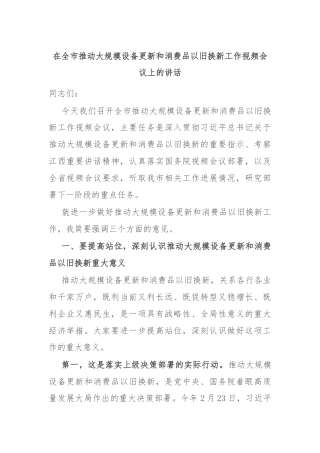在全市推动大规模设备更新和消费品以旧换新工作视频会议上的讲话