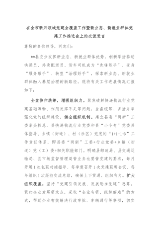 在全市新兴领域党建全覆盖工作暨新业态、新就业群体党建工作推进会上的交流发言