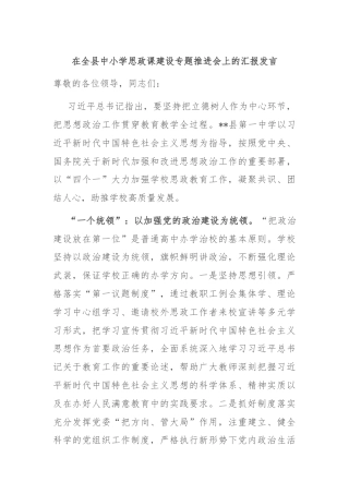 在全县中小学思政课建设专题推进会上的汇报发言