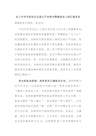 在上半年市直机关全面从严治党专题推进会上的汇报发言