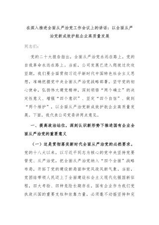 在深入推进全面从严治党工作会议上的讲话：以全面从严治党新成效护航企业高质量发展
