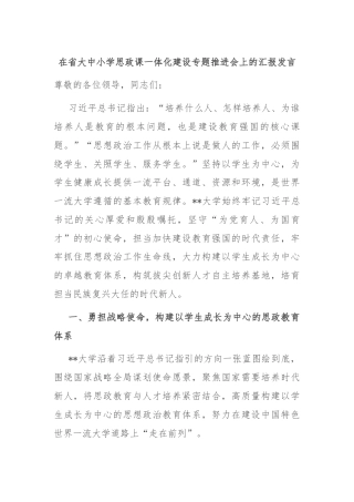 在省大中小学思政课一体化建设专题推进会上的汇报发言