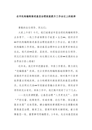在市机构编制推进基层治理效能提升工作会议上的致辞