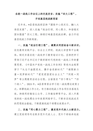 在统一战线工作会议上的交流发言：实施“四大工程”，开创基层统战新局面
