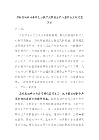 在推动科技成果转化加快形成新质生产力座谈会上的交流发言