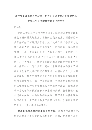 在校党委理论学习中心组（扩大）会议暨学习贯彻党的二十届三中全会精神专题会上的发言