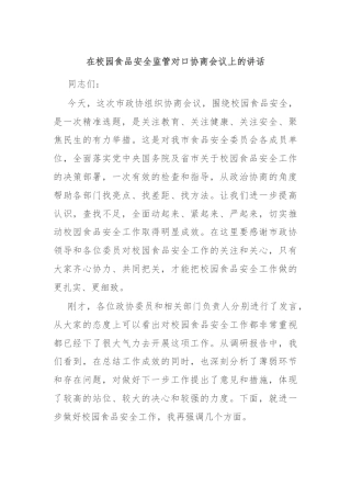 在校园食品安全监管对口协商会议上的讲话