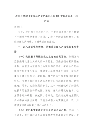 在学习贯彻《中国共产党纪律处分条例》宣讲报告会上的讲话