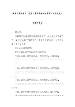 在学习贯彻党的二十届三中全会精神读书研讨班结业式上的主持讲话