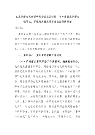 在意识形态况分析研判会议上的讲话：牢牢掌握意识形态领导权，厚植高质量发展思想政治保障根基