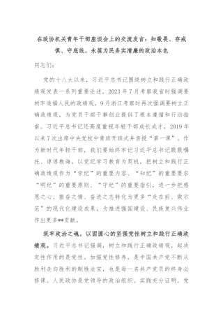 在政协机关青年干部座谈会上的交流发言：知敬畏、存戒惧、守底线，永葆为民务实清廉的政治本色