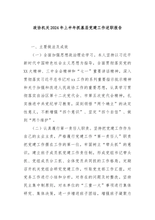 政协机关2024年上半年抓基层党建工作述职报告