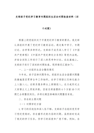 支部班子党纪学习教育专题组织生活会对照检查材料（四个对照）