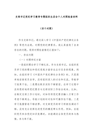 支部书记党纪学习教育专题组织生活会个人对照检查材料（四个对照）