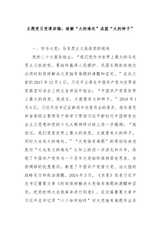 主题党日党课讲稿：破解“大的难处”成就“大的样子”