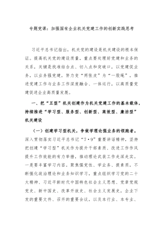 专题党课：加强国有企业机关党建工作的创新实践思考