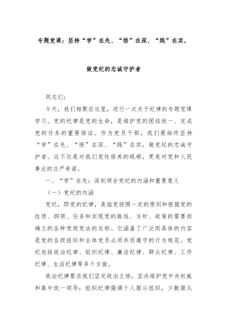 专题党课：坚持“学”在先、“悟”在深、“践”在实，做党纪的忠诚守护者