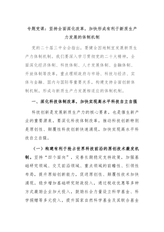 专题党课：坚持全面深化改革，加快形成有利于新质生产力发展的体制机制