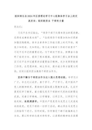 组织部长在2024年区委理论学习中心组集体学习会上的交流发言：组织敢担当 干部有力量