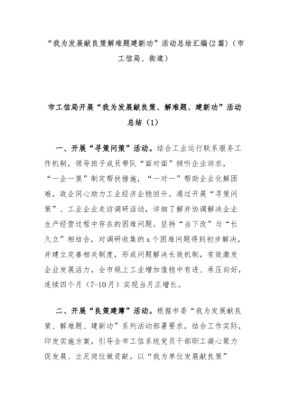 (2篇)“我为发展献良策解难题建新功”活动总结汇编