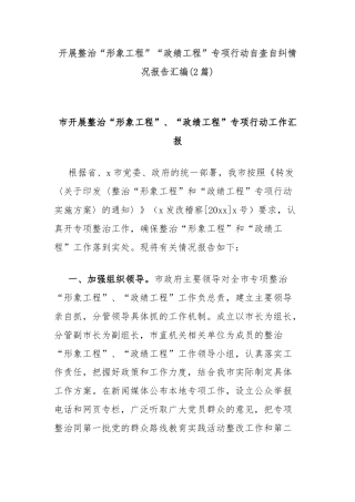 (2篇)开展整治“形象工程”“政绩工程”专项行动自查自纠情况报告汇编