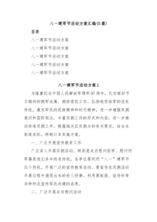 (5篇)八一建军节活动方案汇编