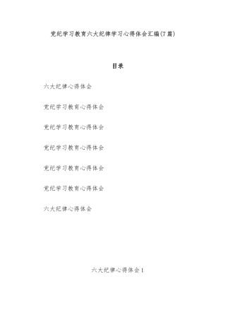 (7篇)党纪学习教育六大纪律学习心得体会汇编